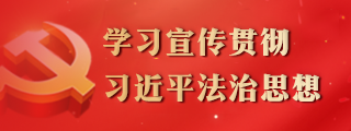 学习宣传贯彻习近平法治思想