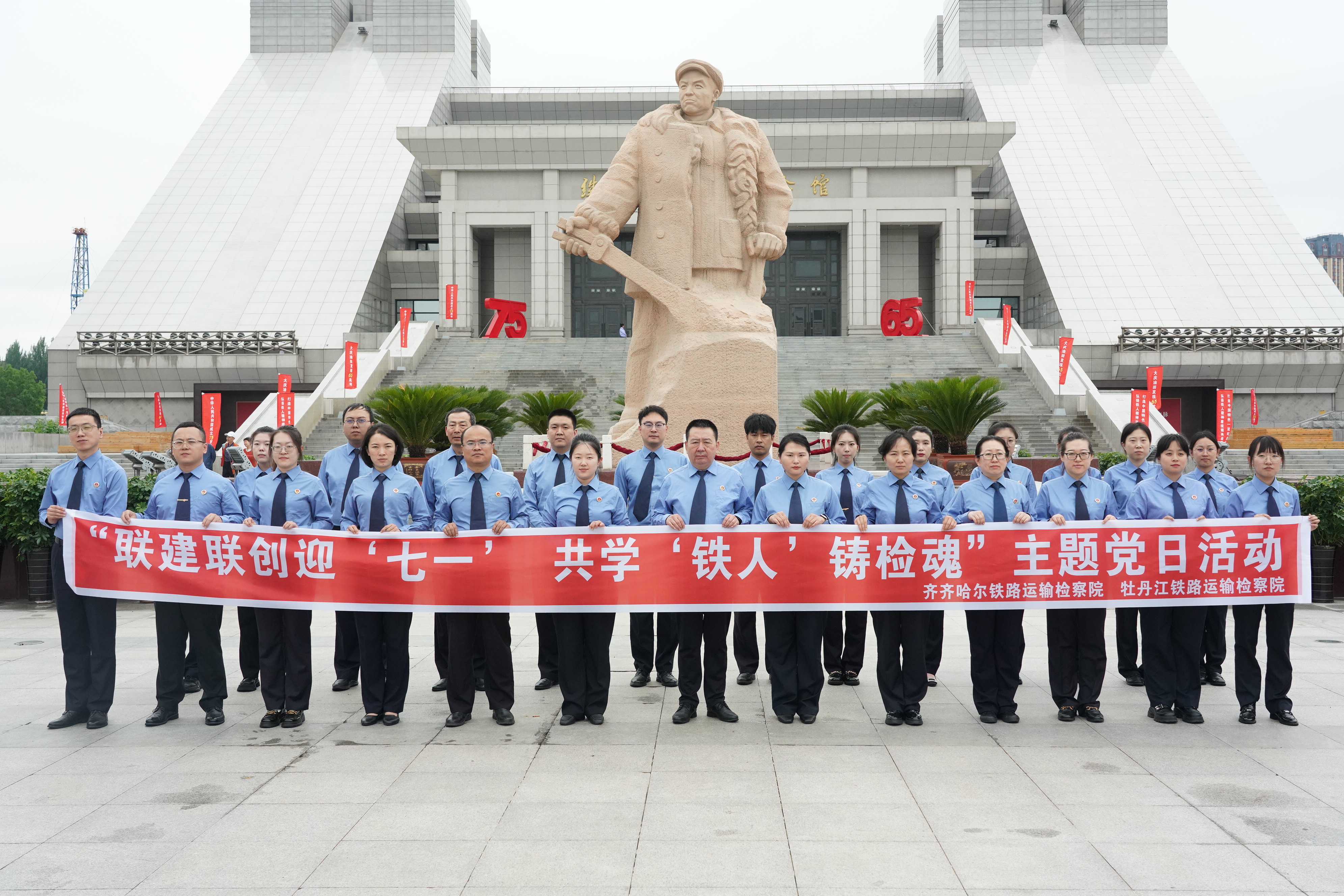 【深化能力作风建设】联建联创迎“七一” 共学“铁人”筑检魂 |牡丹江铁检院与齐齐哈尔铁检院开展党建共建活动