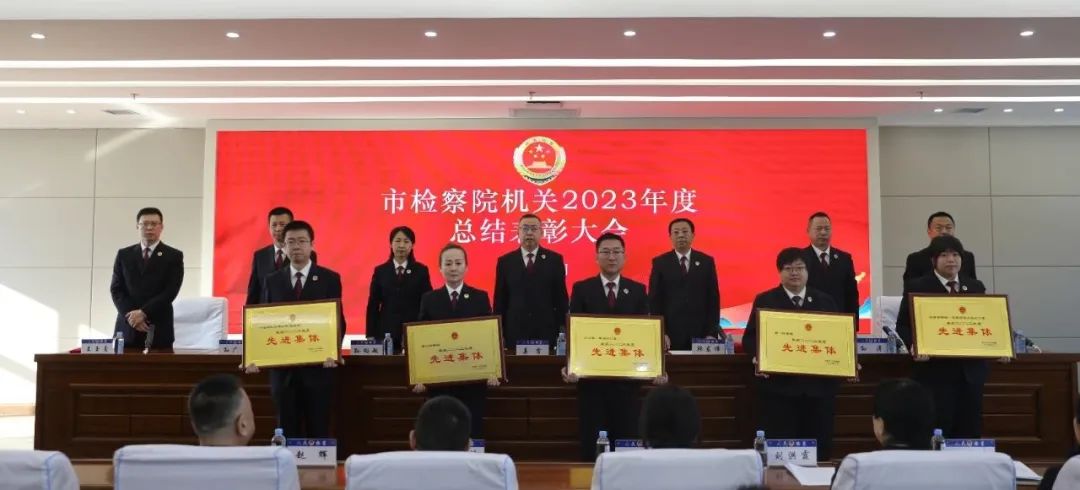 伊春市检察院机关召开2023年度总结表彰大会