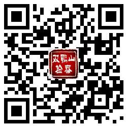 双鸭山市检察院今日头条二维码
